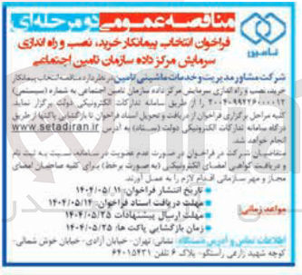 تصویر کوچک آگهی انتخاب پیمانکار خرید نصب و راه اندازی سرمایش مرکز داده سازمان تامین اجتماعی