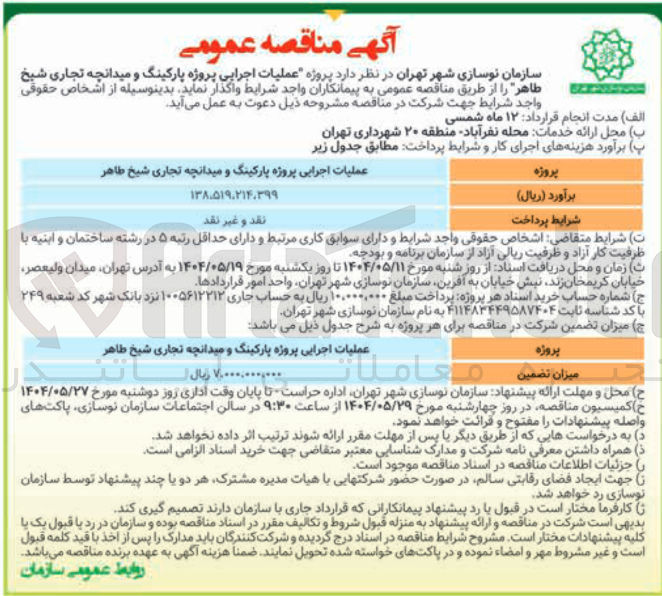 تصویر کوچک آگهی عملیات اجرایی پروژه پارکینگ و میدانچه تجاری 