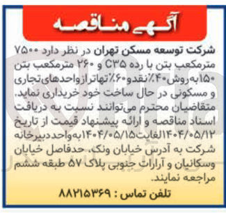 تصویر کوچک آگهی خرید  ۷۵۰۰ متر مکعب بتن با رده C۳۵ و ۲۶۰ متر مکعب بتن ۱۵۰ به روش ۴۰ نقد و ۶۰ تهاتر از واحدهای تجاری و مسکونی در حال ساخت