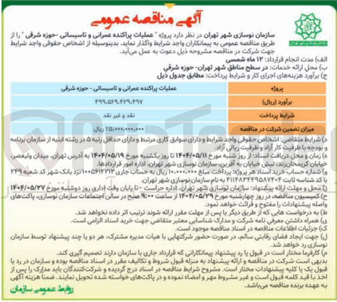 تصویر کوچک آگهی  عملیات پراکنده عمرانی و تاسیساتی