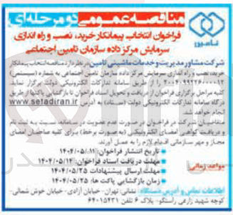 تصویر کوچک آگهی انتخاب پیمانکار خرید نصب و راه اندازی سرمایش مرکز داده