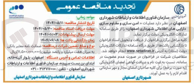 تصویر کوچک آگهی  عملیات امن سازی و مقاوم سازی 