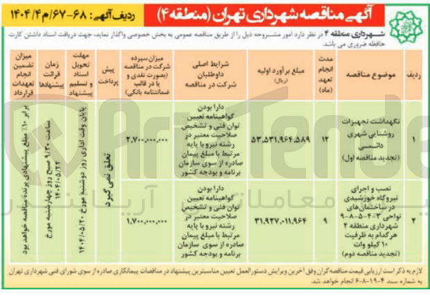 تصویر کوچک آگهی نصب و اجرای نیروگاه خورشیدی در ساختمان ها هر کدام به ظرفیت ۱۰ کیلو وات 