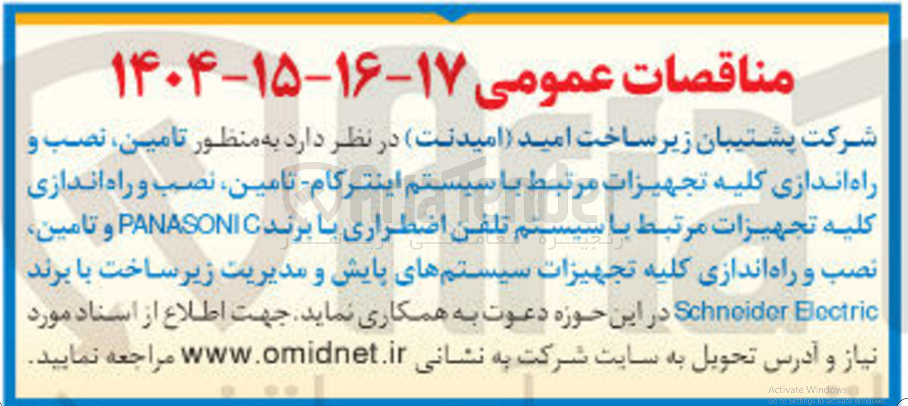 تصویر کوچک آگهی تامین نصب و راه اندازی کلیه تجهیزات مرتبط با سیستم اینترکام