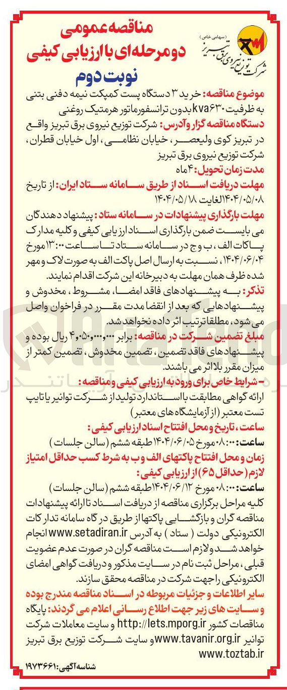 تصویر کوچک آگهی  خرید ۳ دستگاه پست کمپکت نیمه دفنی بتنی به ظرفیت ۷۵۶۳۰ بدون ترانسفورماتور هرمتیک روغنی 