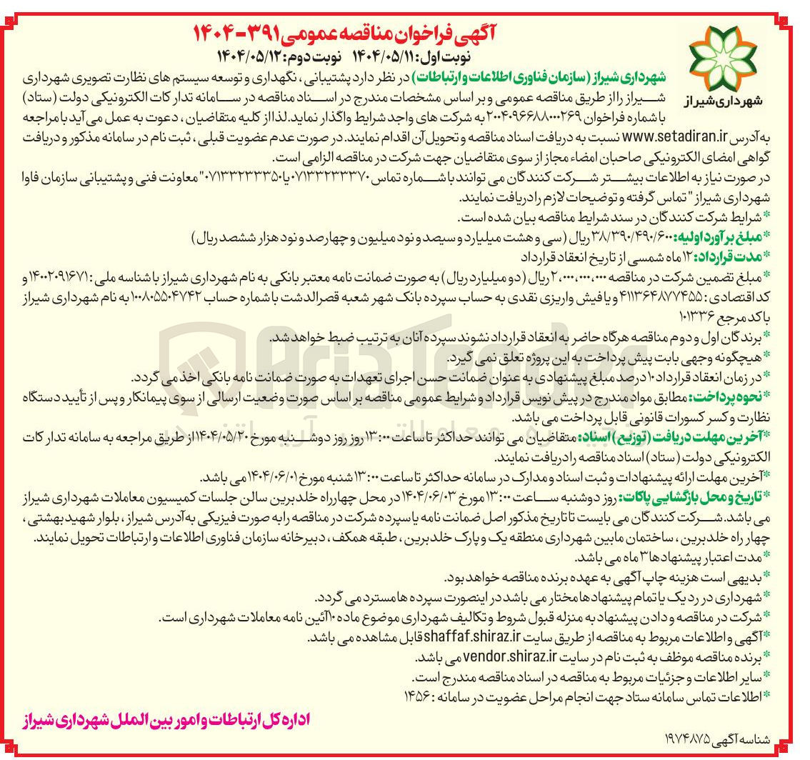 تصویر کوچک آگهی پشتیبانی ، نگهداری و توسعه سیستمهای نظارت تصویری