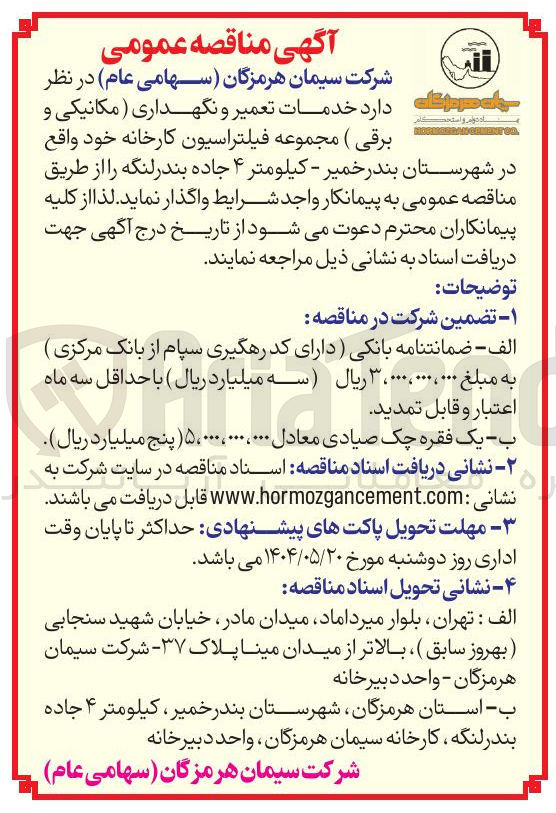تصویر کوچک آگهی خدمات تعمیر و نگهداری ( مکانیکی و برقی ) مجموعه فیلتراسیون 