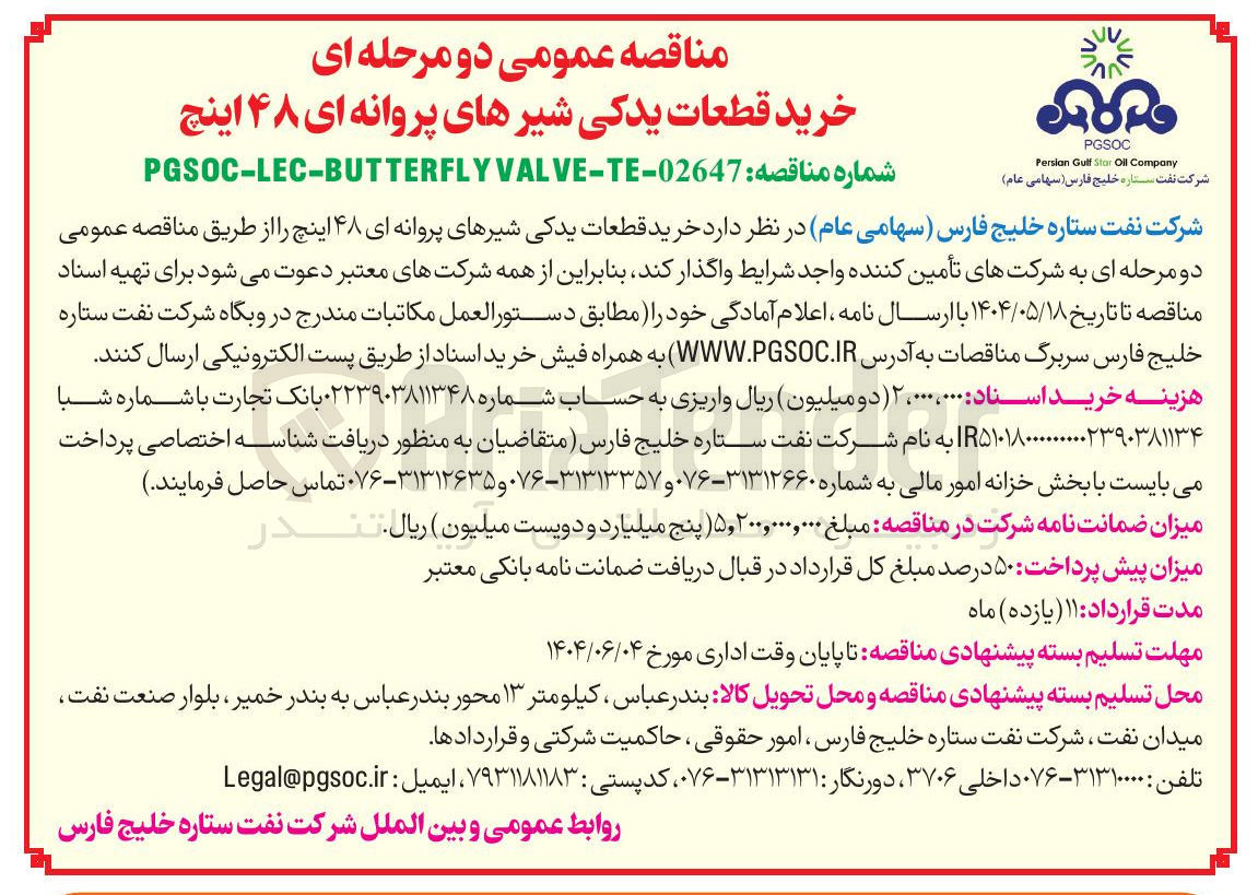 تصویر کوچک آگهی  خرید قطعات یدکی شیرهای پروانه ای ۴۸ اینچ 