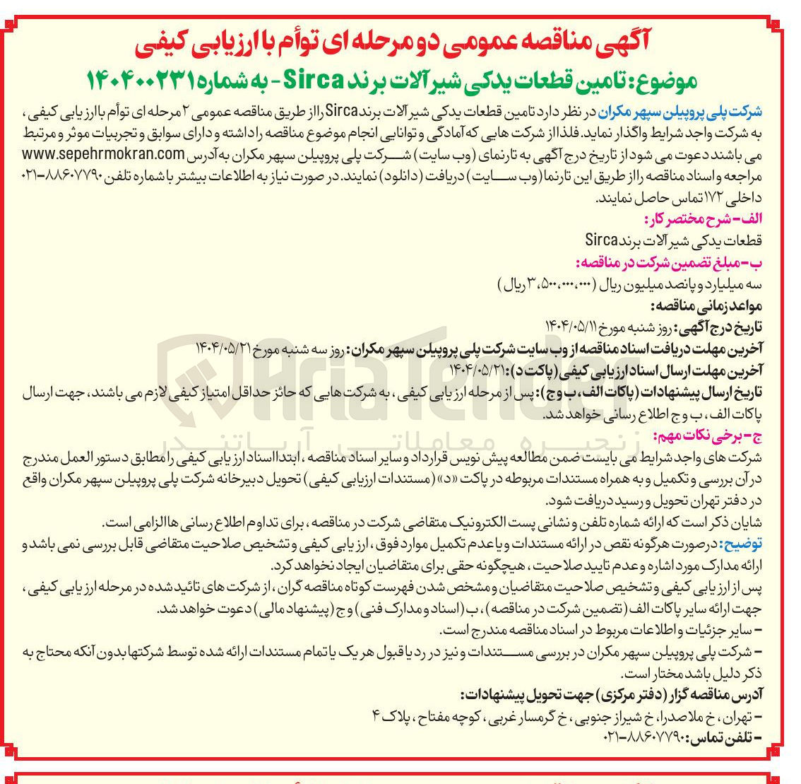 تصویر کوچک آگهی  تامین قطعات یدکی شیر آلات برند Sirca 