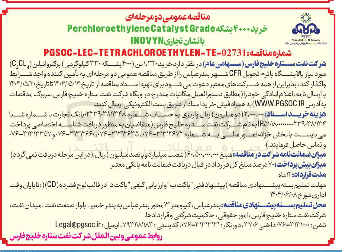 تصویر کوچک آگهی خرید ۳۲۰ ، ۱ تن ( ۴۰۰۰ بشکه ۳۳۰ کیلوگرمی ) پرکلرواتیلن ( C2CL4 ) 