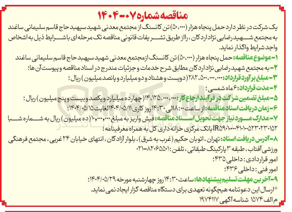 تصویر کوچک آگهی  حمل پنجاه هزار ( ۵۰،۰۰۰ ) تن کانسنگ