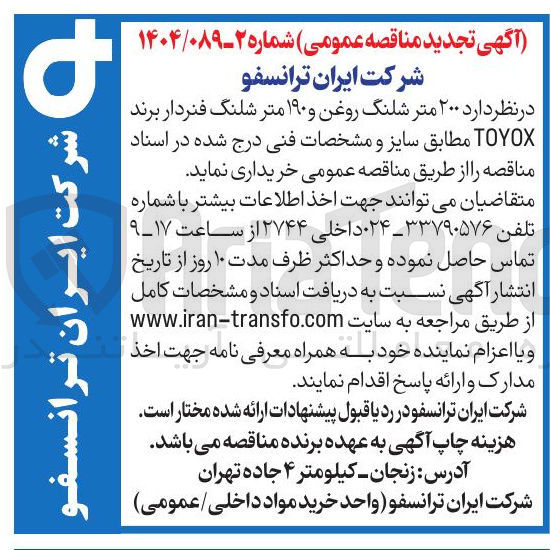 تصویر کوچک آگهی  ۲۰۰ متر شلنگ روغن و ۱۹۰ متر شلنگ فنردار برند TOYOX 