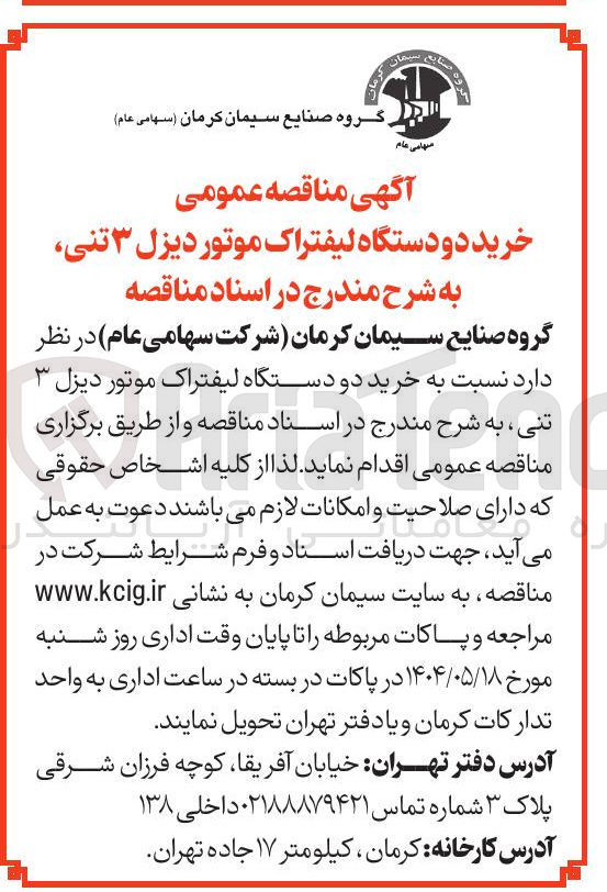 تصویر کوچک آگهی  خرید دو دستگاه لیفتراک موتور دیزل ۳ تنی