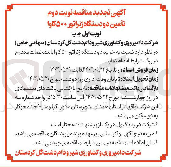 تصویر کوچک آگهی تأمین دو دستگاه ژنراتور ۵۰۰ کاوا