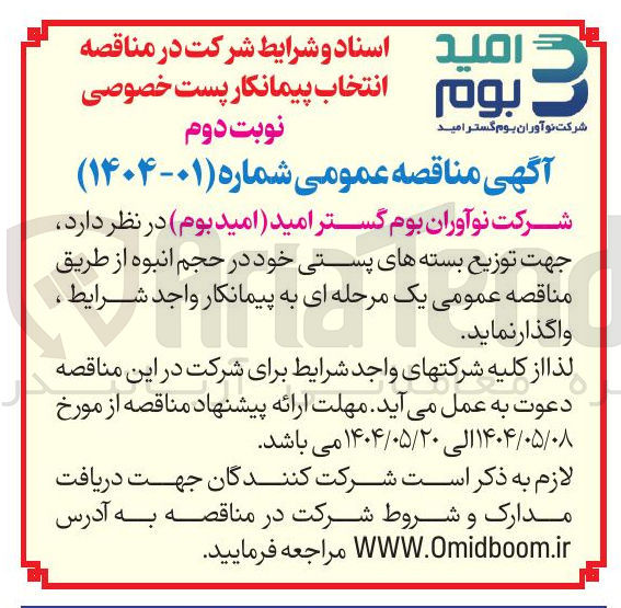 تصویر کوچک آگهی توزیع بسته های پستی