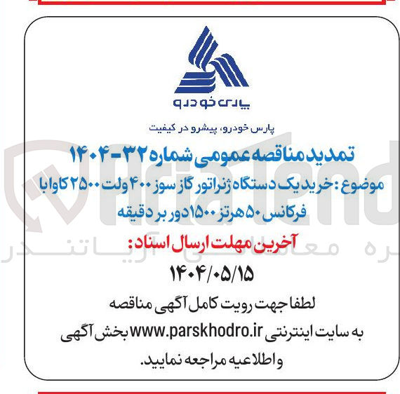 تصویر کوچک آگهی خرید یک دستگاه ژنراتور گاز سوز ۴۰۰ ولت ۲۵۰۰ کاوا با C فرکانس ۵۰ هرتز ۱۵۰۰ دور بر دقیقه 