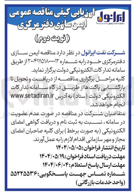تصویر کوچک آگهی ایمن سازی دفتر مرکزی 