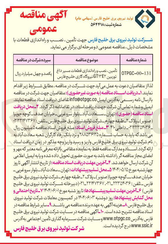 تصویر کوچک آگهی تأمین ، نصب و راه اندازی قطعات مسیر داغ توربین GT۱۳۴۲