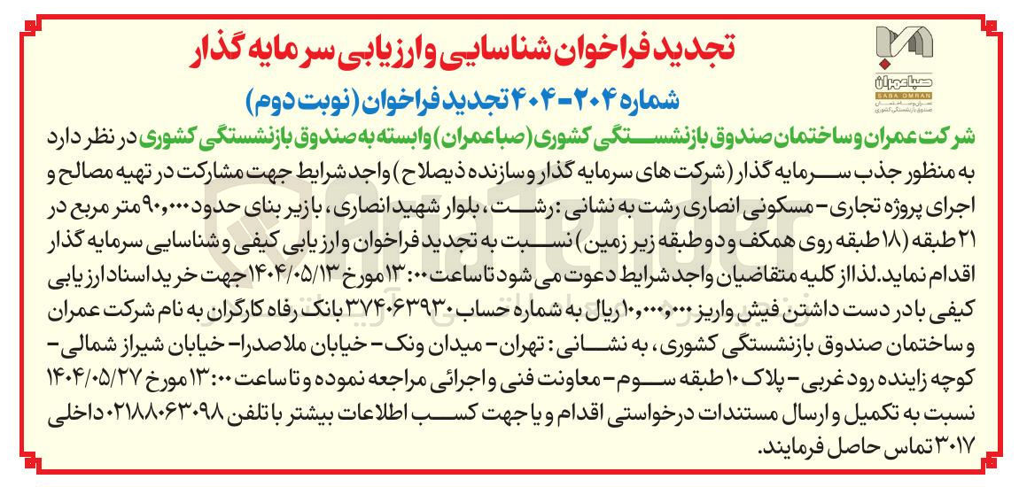 تصویر کوچک آگهی جذب سرمایه گذار جهت مشارکت در تهیه مصالح و اجرای پروژه تجاری - مسکونی