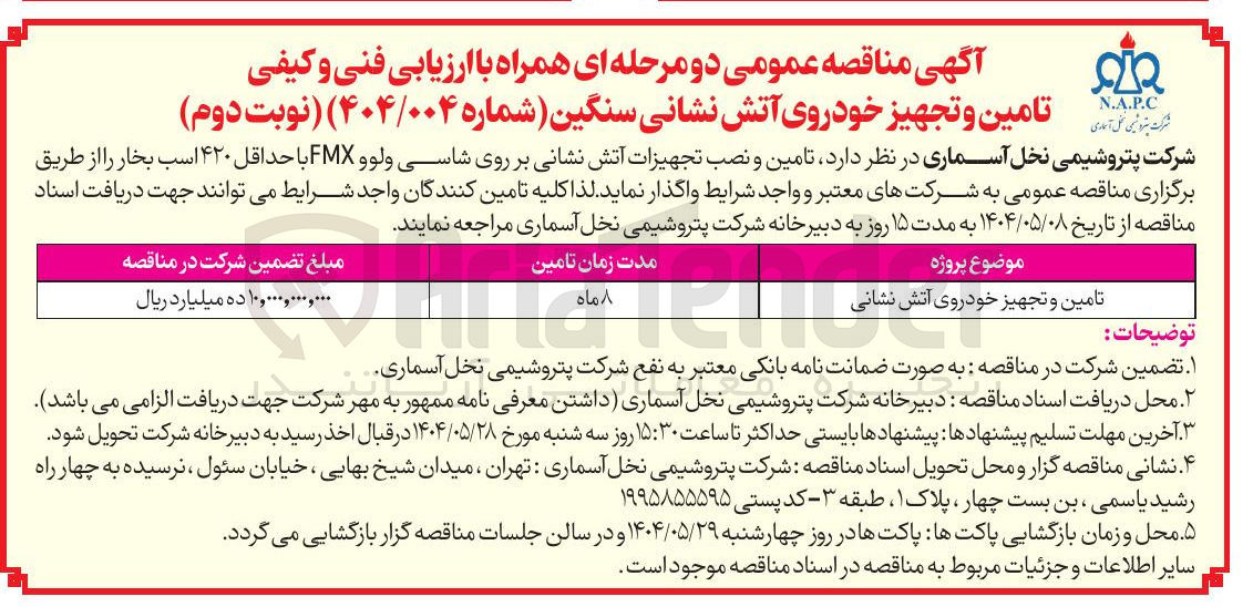 تصویر کوچک آگهی تامین و تجهیز خودروی آتش نشانی 
