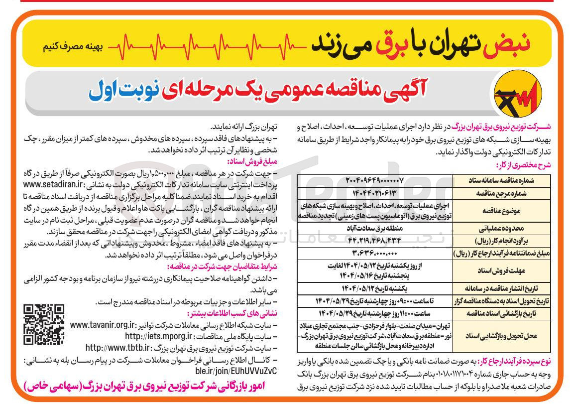 تصویر کوچک آگهی اجرای عملیات توسعه احداث اصلاح و بهینه سازی شبکه های توزیع نیروی برق ( اتوماسیون پستهای زمینی ) 