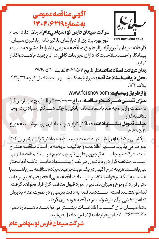 تصویر کوچک آگهی انجام امور بهره برداری از دپارتمان بارگیرخانه بارگیری سیمان کارخانه 