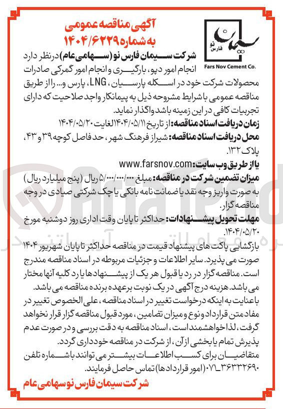 تصویر کوچک آگهی انجام امور دپو بارگیری و انجام امور گمرکی صادرات 
