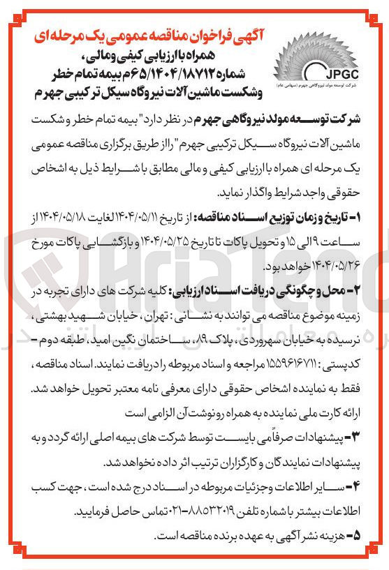 تصویر کوچک آگهی بیمه تمام خطر و شکست ماشین آلات