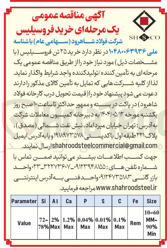 تصویر کوچک آگهی خرید ۲۵ تن فروسیلیس