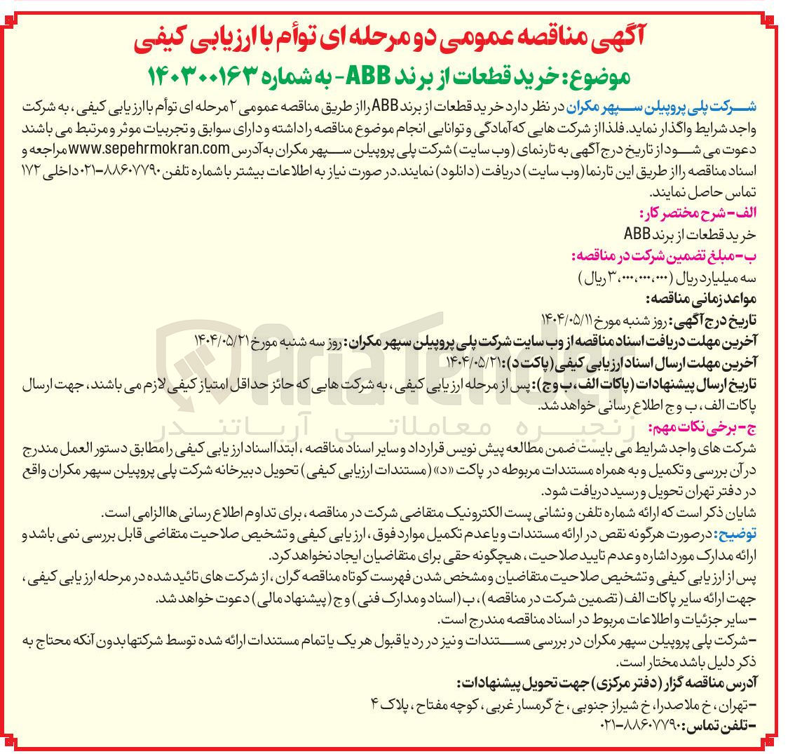 تصویر کوچک آگهی خرید قطعات از برند ABB