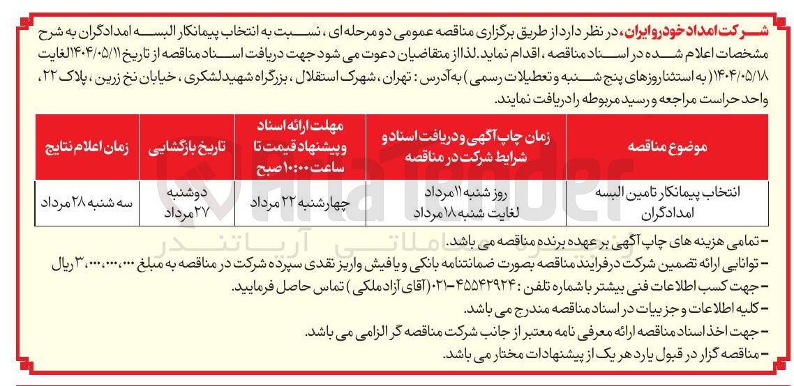 تصویر کوچک آگهی انتخاب پیمانکار تامین البسه امدادگران 
