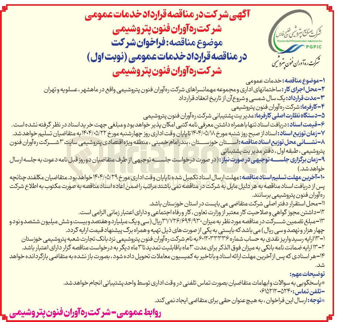 تصویر کوچک آگهی خدمات عمومی 
