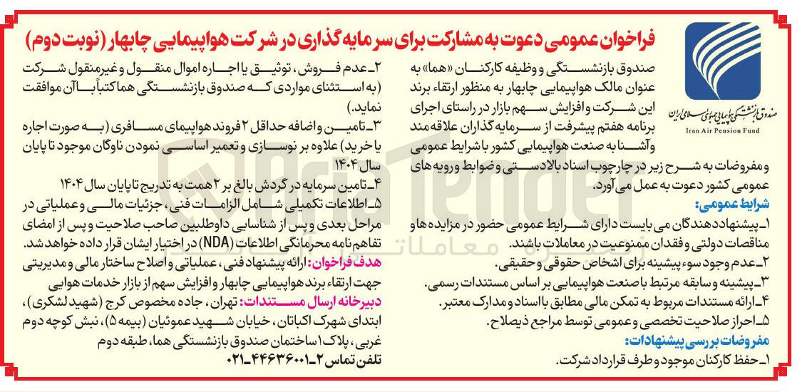 تصویر کوچک آگهی تامین و اضافه حداقل ۲ فروند هواپیمای مسافری به صورت اجاره یا خرید علاوه بر نوسازی و تعمیر اساسی نمودن ناوگان