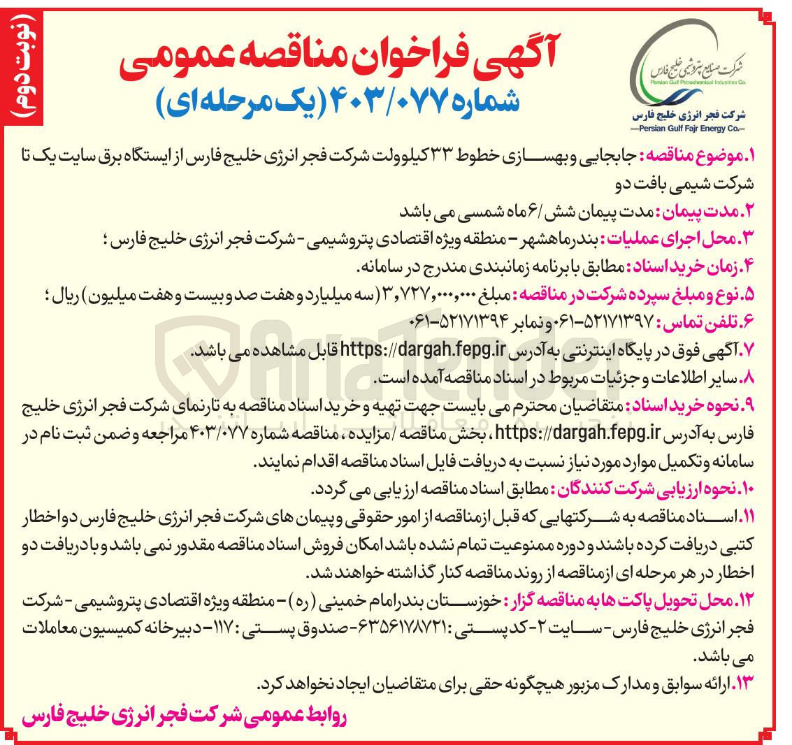 تصویر کوچک آگهی  جابجایی و بهسازی خطوط ۳۳ کیلوولت