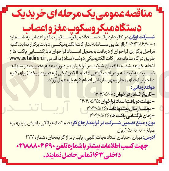 تصویر کوچک آگهی خرید یک دستگاه میکروسکوپ مغز و اعصاب