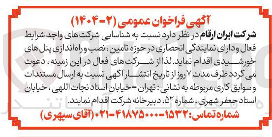 تصویر کوچک آگهی تامین نصب و راه اندازی پنل های خورشیدی