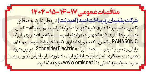 تصویر کوچک آگهی  تامین ، نصب وراه اندازی کلیه تجهیزات مرتبط با سیستم اینترکام - تامین نصب و راه اندازی کلیه تجهیزات مرتبط با سیستم تلفن اضطراری با برند PANASONIC و تامین ، نصب و راه اندازی کلیه تجهیزات سیستم های پایش و مدیریت زیر ساخت با برند Electric Schneider 