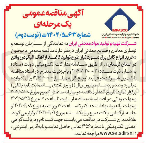 تصویر کوچک آگهی  خرید انواع کابل برق مورد نیاز طرح تولید کاغذ از آهک