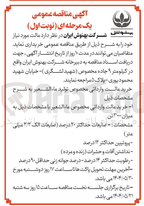 تصویر کوچک آگهی  خرید مالت وارداتی مخصوص ماء الشعیر با مشخصات ذیل به میزان ۳۰۰۰ تن