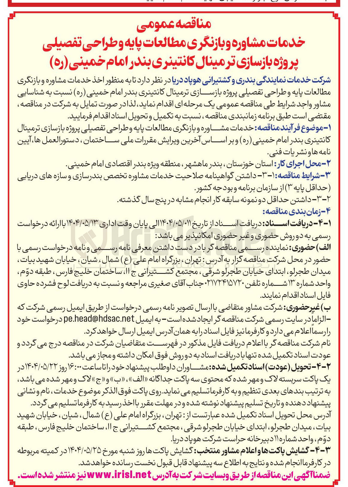 تصویر کوچک آگهی  اخذ خدمات مشاوره و بازنگری مطالعات پایه و طراحی تفصیلی پروژه بازسازی ترمینال کانتینری 