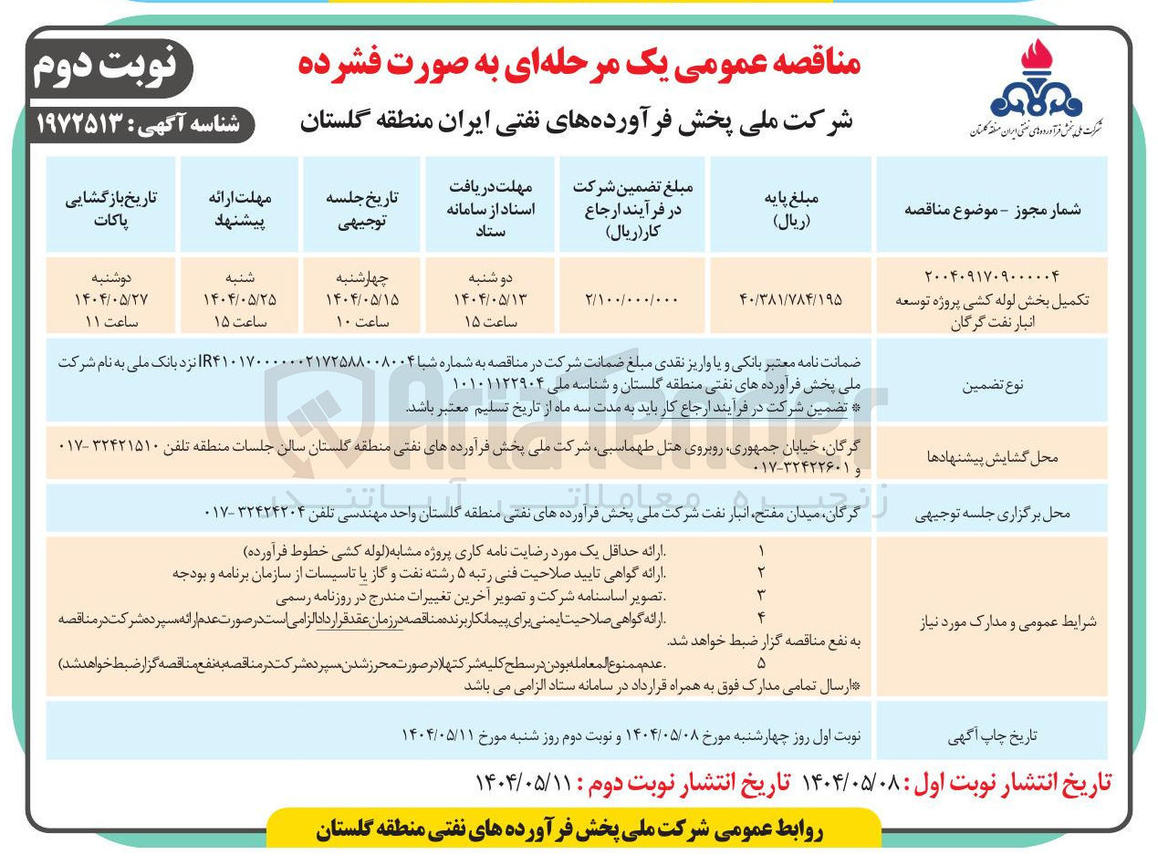 تصویر کوچک آگهی تکمیل بخش لوله کشی