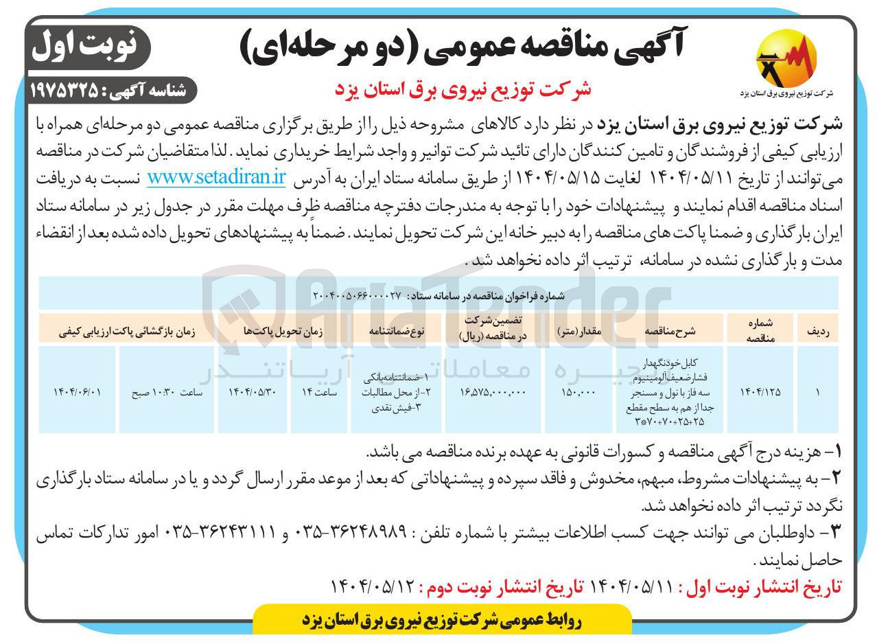 تصویر کوچک آگهی کابل خودنگهدار فشار ضعيف الومينيوم سه فاز با نول و مسنجر جدا از هم به سطح مقطع 
