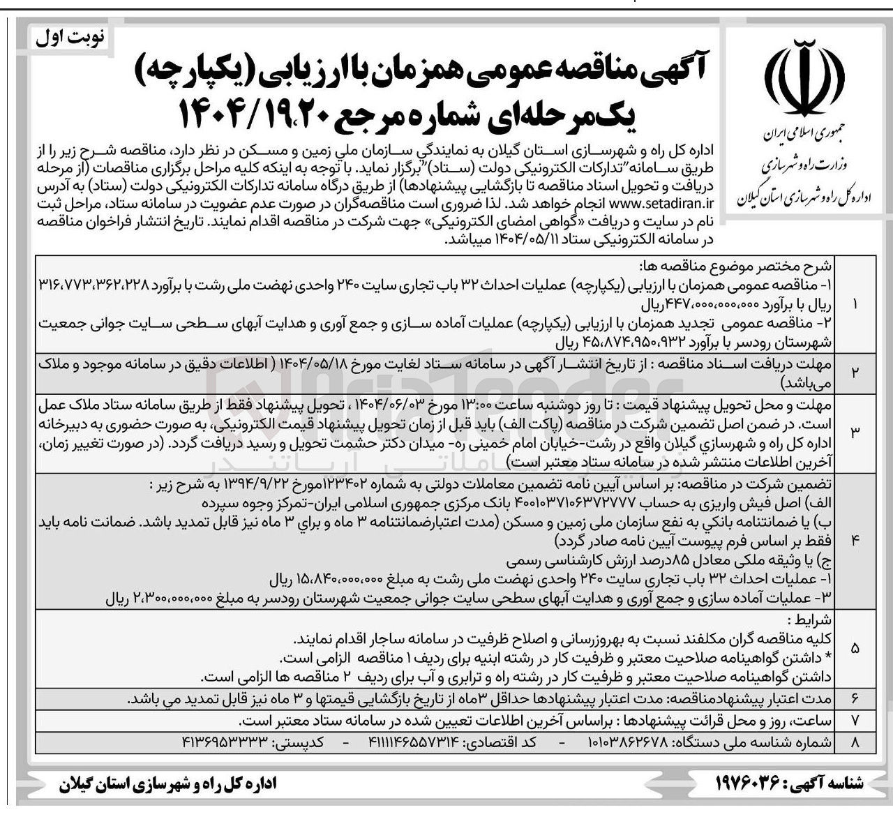 تصویر کوچک آگهی عملیات آماده سازی و جمع آوری و هدایت آبهای سطحی سایت جوانی جمعیت 