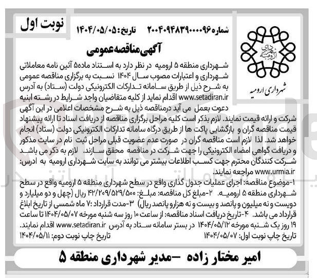 تصویر کوچک آگهی اجرای عملیات جدول گذاری 