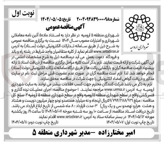 تصویر کوچک آگهی اجرای عملیات نرده گذاری و فنس کشی