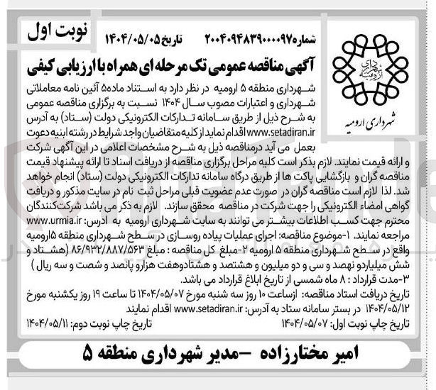 تصویر کوچک آگهی  اجرای عملیات پیاده روسازی 