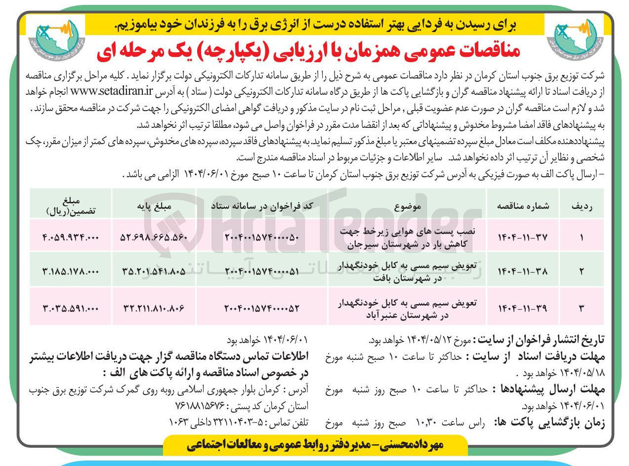 تصویر کوچک آگهی تعویض سیم مسی به کابل خودنگهدار