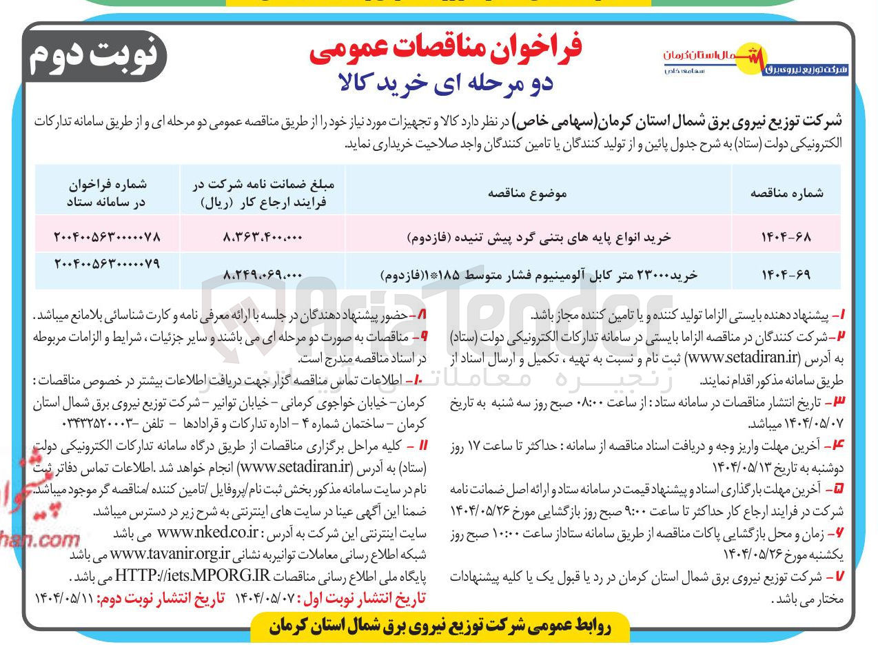 تصویر کوچک آگهی خرید ۲۳۰۰۰ متر کابل آلومینیوم فشار متوسط ۱۱۸۵ ( فازدوم ) 
