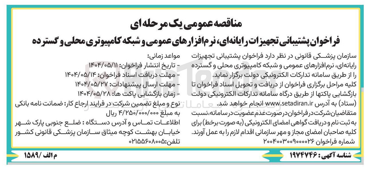 تصویر کوچک آگهی پشتیبانی تجهیزات رایانه ای نرم افزارهای عمومی و شبکه کامپیوتری محلی و گسترده 
