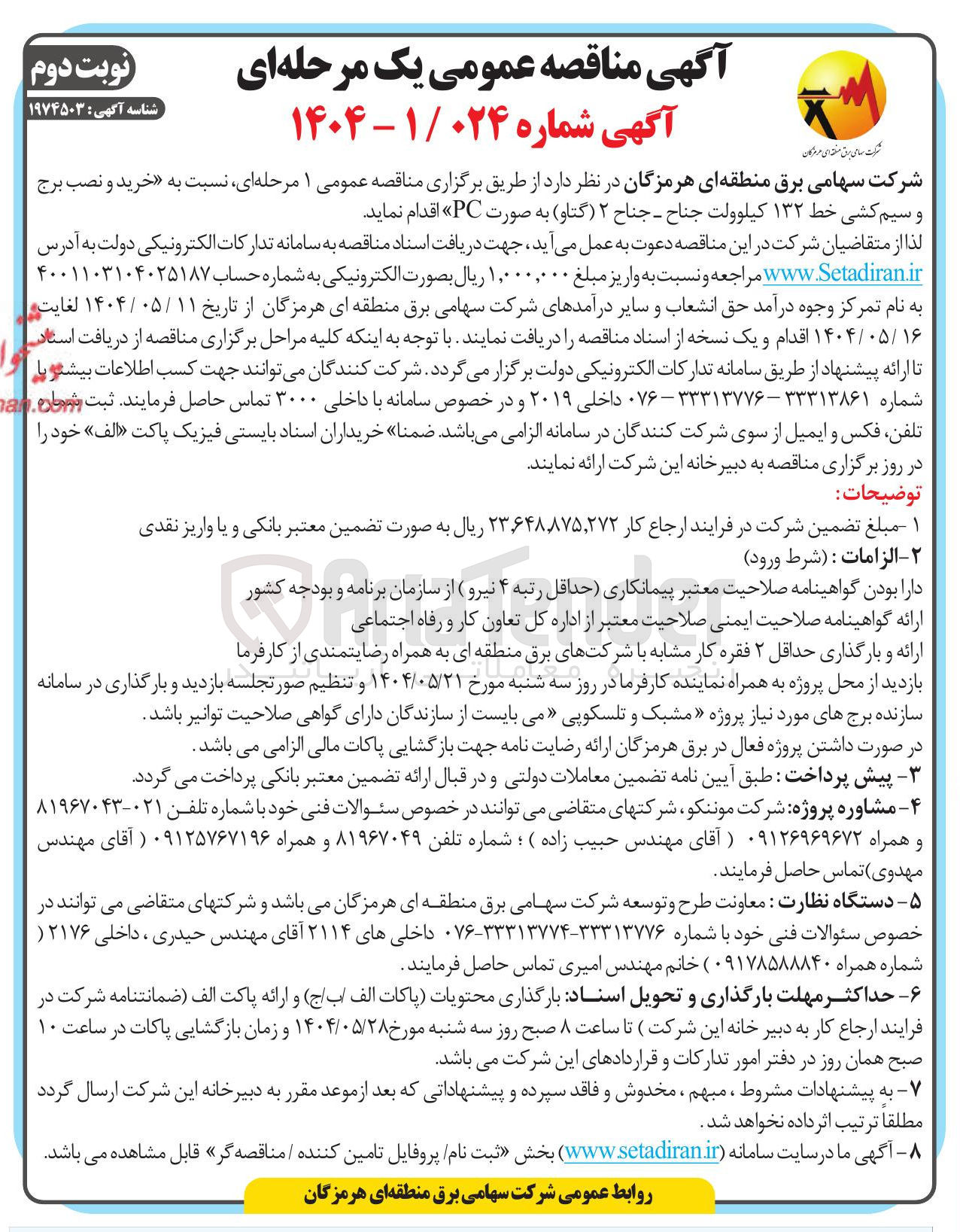 تصویر کوچک آگهی خرید و نصب برج و سیم کشی خط ۱۳۲ کیلوولت